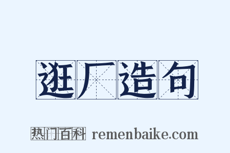 逛厂造句是什么意思的图片